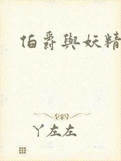 伯爵与妖精结局