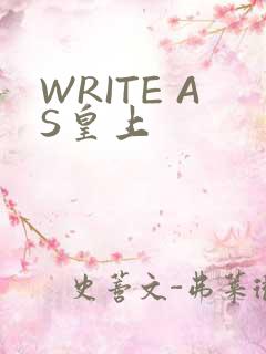 WRITE AS皇上