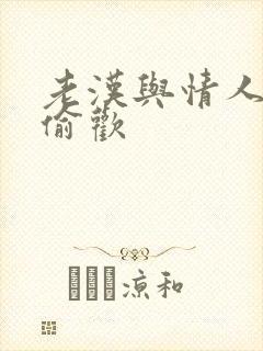 老汉与情人在家偷欢