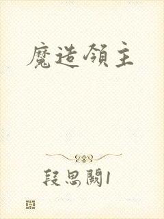 魔造领主