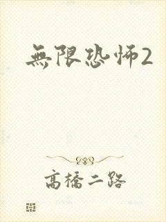 无限恐怖2