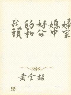 我的好媳妇中字头和公中家的区别