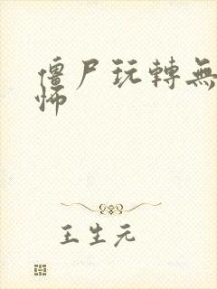 僵尸玩转无限恐怖