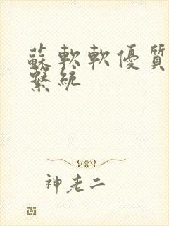 苏软软优质灌溉系统