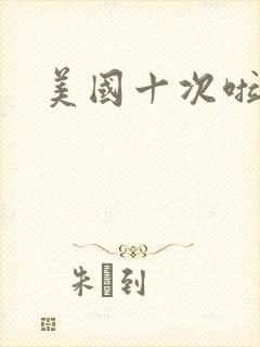 美国十次啦农夫