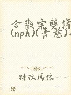 合欢宗双修日常(nph)(青慈)七十三章