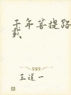 千年菩提路 下载