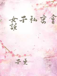 女子私密会所小说