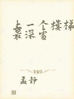 上一个楼梯撞到最深处