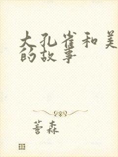 大孔雀和美丽姐的故事