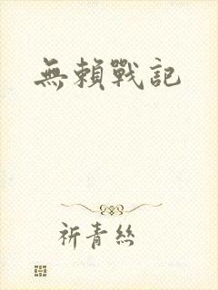 无赖战记