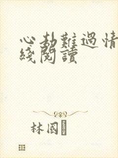 心劫难过情关在线阅读