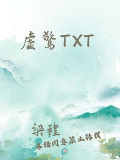 虚惊TXT