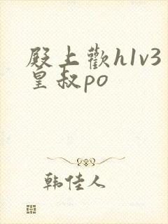 殿上欢h1v3皇叔po