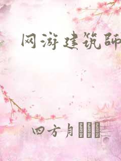 网游建筑师