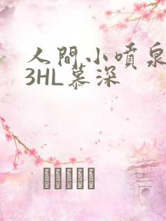 人间小喷泉1V3HL慕深