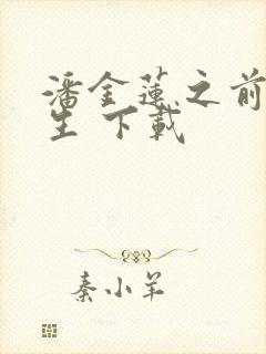 潘金莲之前世今生 下载