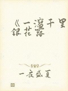 《一泻千里》金银花露