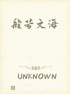 般若文海