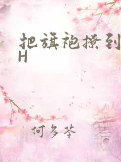 把旗袍撩到腰上H