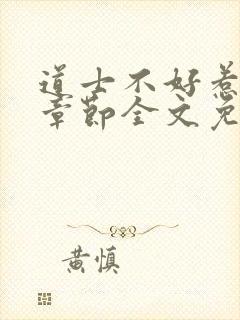 道士不好惹最新章节全文免费阅读