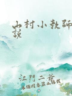 山村小教师 小说