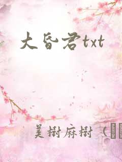 大昏君txt