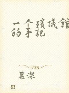 一个殡仪馆女工的手记