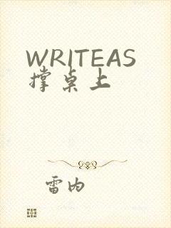 WRITEAS撑桌上