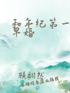 和年纪第一英年早婚