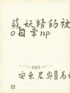 苏妖精的被cao日常np