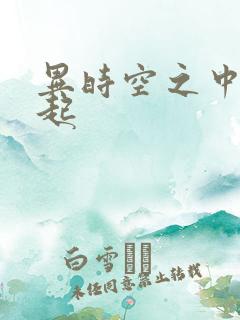 异时空之中国崛起