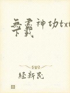 无尽神功txt下载
