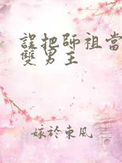 误把师祖当炉鼎双男主