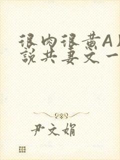 很肉很黄A片小说共妻文一嫁三夫