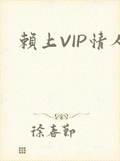 赖上VIP情人