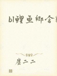 bl鲤鱼乡含精
