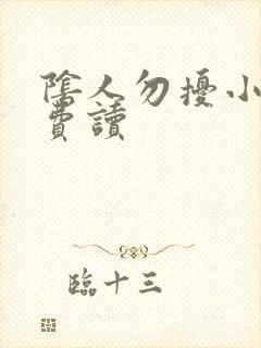 阴人勿扰小说免费读