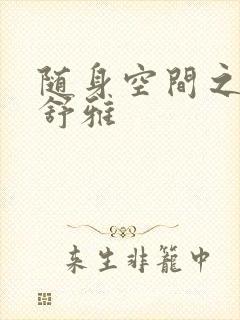 随身空间之耿氏舒雅