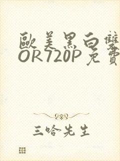欧美黑白双插OOR720P免费