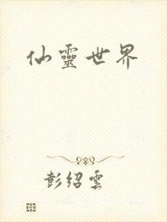 仙灵世界