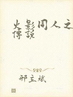 火影同人之朔月传说