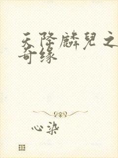 天降麟儿之天假奇缘