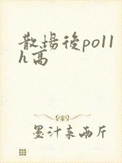 散场后po11h高