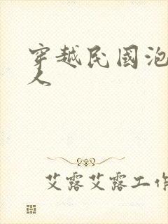 穿越民国泡尽美人