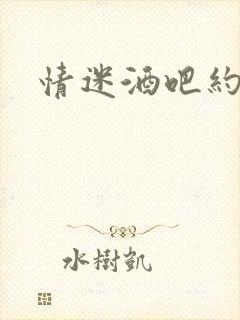 情迷酒吧约会网