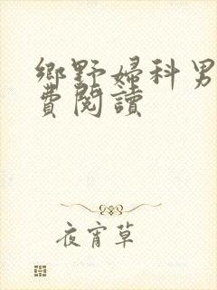 乡野妇科男医免费阅读