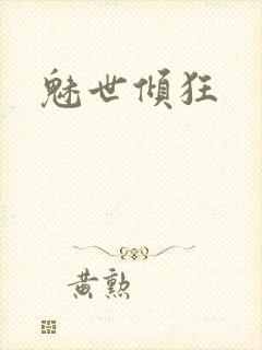 魅世倾狂