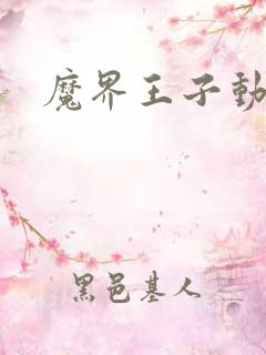 魔界王子动漫