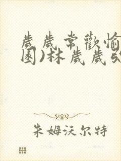 岁岁常欢愉(校园)林岁岁弥夜